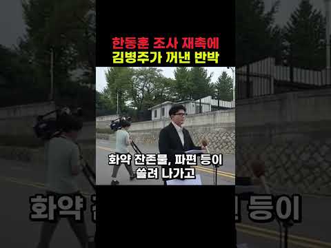 한동훈 <strong>조사</strong> 재촉에 김병주가 꺼낸 반박