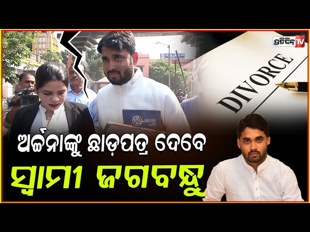 ଅଲଗା ହେବେ ଅର୍ଚ୍ଚନା-ଜଗବନ୍ଧୁ,ସମ୍ପର୍କରେ ପଡିବ ଫାଟ !Jagabandhu divorce file in family court, BBSR