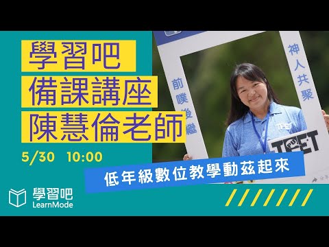 學習吧備課直播～陳慧倫老師 低年級數位教學動茲起來 - YouTube