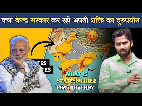 केंद्र सरकार के इस निर्णय से क्यों खफा हुए इन राज्यों की सरकार? | What Is State Border Controversy.?