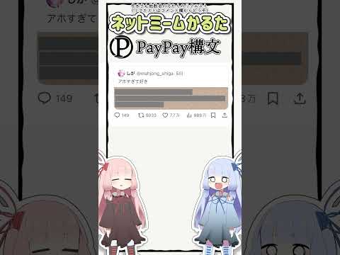 ネットミームかるた #589 PayPay構文 #Shorts