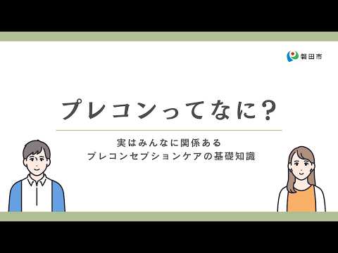 プレコンセプションケア（プレコン）とは？【全市民向け】