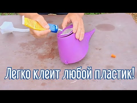 Как легко склеить любой пластик ПВХ!