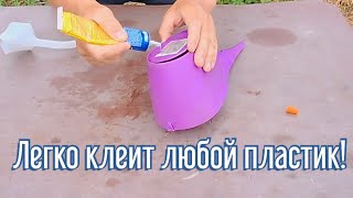 Как легко склеить любой пластик ПВХ!