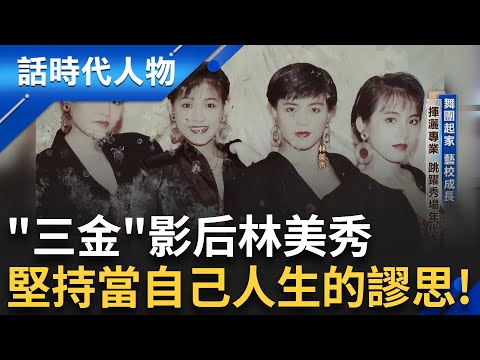 能唱.能跳.能演戲的林美秀 藝校舞蹈系出身以舞團起家 盡情揮灑專業 活躍於秀場年代認藍心湄為一輩子的老闆｜鄭弘儀 主持｜【話時代人物】20250714｜三立新聞台