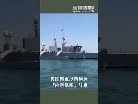 反抗者首款全無人軍規設計 91米5000噸大型無人艦鋪路