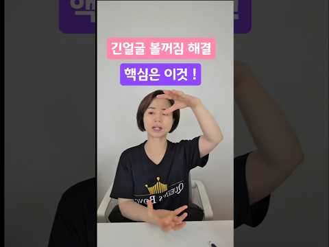 긴얼굴 볼꺼짐 해결 핵심은 이것🚨 #볼꺼짐없애는법 #꺼진볼살채우기 #긴얼굴축소 #얼굴형교정 #관자놀이꺼짐 #긴얼굴짧아지는법