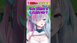 【不仲⁉︎】 Vtuberの1番古い友達が遊んでくれなかった理由 #vtuber #切り抜き #vtuberjp #新人vtuber