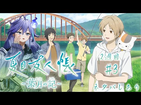【 夏目友人帳 ～葉月の記～ | #3 2週目 】別EDを見に行きたい！【 水無世燐央 l UPROAR!! 】