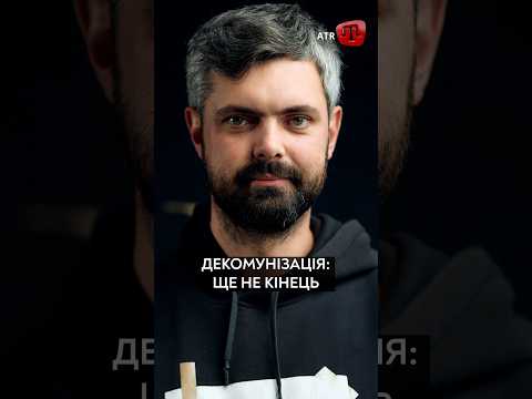 Декомунізація в Україні: що вдалося зробити, чому ця робота триватиме ще покоління? — Антон Дробович