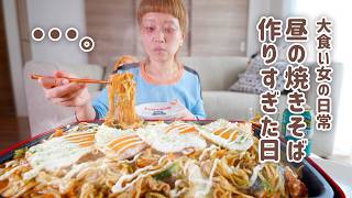 【大食い女の日常】余ったソースを消費するはずが、見切り品を買いすぎてホットプレートに収まらない昼の焼きそばを作った大食い女。【VLOG】