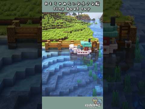 【マインクラフト】簡單でおもちゃのような蒸氣船／Toy sailing ship #shorts #minecraft #minecraftbuilding #minecrafttutorial