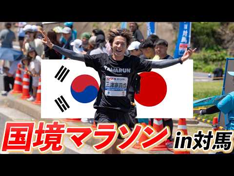 参加者の半分が韓国人!? 国境マラソンが想像以上にヤバかった！！