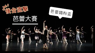 後台直擊！全台唯一的全成人芭蕾大賽—芭蕾鐵粉盃 又回來了｜An all adult ballet competition｜Miumiu Lee’s VLOG