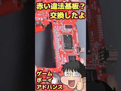 本編も観てね！違法基板？赤い基板のゲームボーイアドバンスを作る #ジャンク #修理 #改造