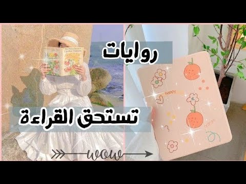 🎀 اسماء روايات رائعة 🎀