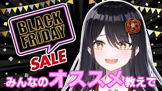【🎁ブラックフライデー🎁】今年の最強セール品は？みんなのオススメ商品を見ていく👀【リアン・アニマリア・椿 / #VTuber】