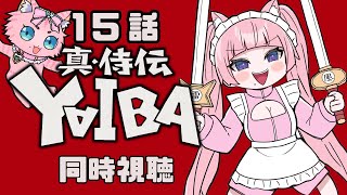 #同時視聴【15話 真•侍伝 #YAIBA】 🌟#蓮乃上みや☆#vtuber