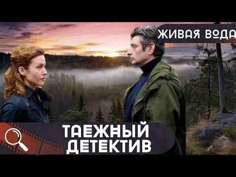 МЕСТНУЮ ЗНАХАРКУ НАХОДЯТ УБИТОЙ В ТАЙГЕ..ОНИ ДОКОПАЮТСЯ ДО ПРАВДЫ.. Таежный детектив.Живая вода