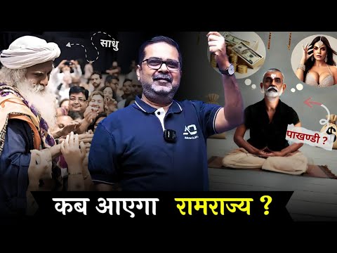 कब आएगा रामराज्य? पाखण्डी और साधु में अंतर | Guidance by Avadh Ojha Sir