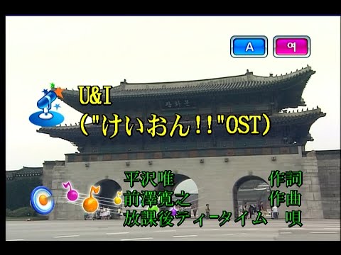 放課後ティータイム (방과후 티타임) – U&I (KY 43286) 노래방 カラオケ