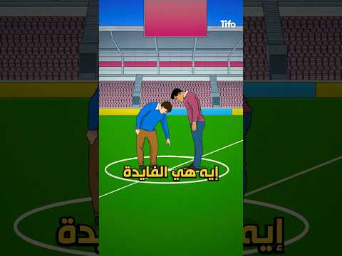ما فائدة دائرة منتصف الملعب في كرة القدم؟