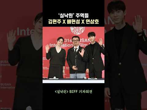 부산국제영화제 찾은 ‘실낙원’ 주역들! 김현주 X 배현성 X 연상호 #실낙원 #kimhyunjoo