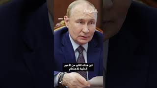 بوتين يشيد بترامب لـ"جهوده الصادقة" لإنهاء الحرب.. شاهد ما قاله