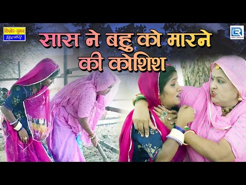 Sas - Bahu Comedy | सास ने बहु को मारने की कोशिश | Rajasthani Comedy | 2024 | कामचोर बहु से परेशान