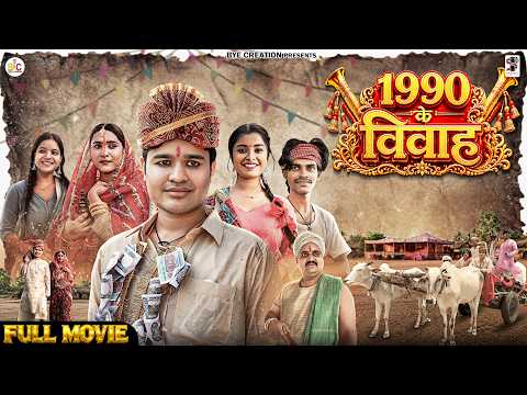 1990 के विवाह || 1990 KE VIVAH || BYE Creation || Amit Parimal