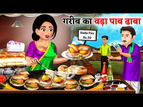 गरीब का बड़ा पाव ढाबा | Saas Bahu | Hindi Kahaniyan | Moral Stories | Bedtime stories |story in Hindi