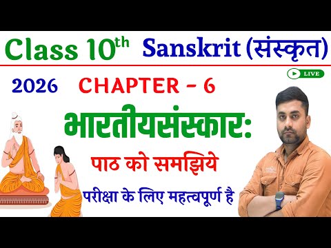 Bhartiya Sanskar Sanskrit Class 10 || Class 10th Sanskrit Chapter 6 Explanation