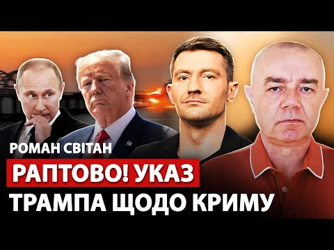 🔥СВІТАН: Зараз! УКАЗ ТРАМПА по Путіну: КРИМ рознести. ЗСУ отримали НОВИЙ "НЕПТУН". РІЙ ДРОНІВ по НПЗ