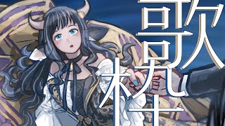 【歌回】能不能給我一首歌的時間？