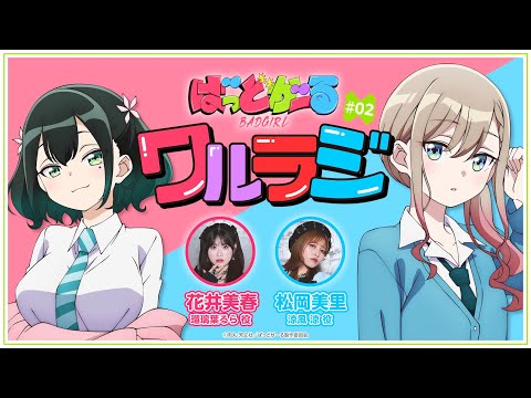 【第2回】TVアニメ「ばっどがーる」WEBラジオ『ワルラジ』|松岡美里 & 花井美春 出演