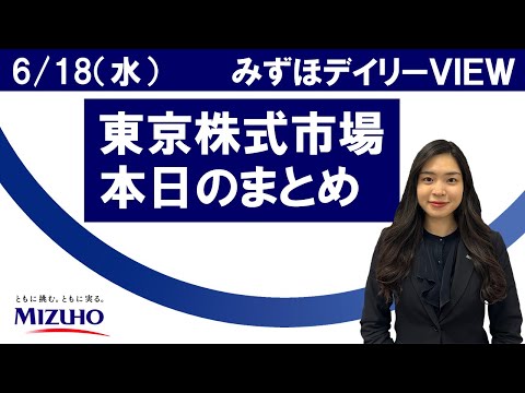6月18日（水）の東京株式市場　みずほデイリーVIEW 鈴木実春