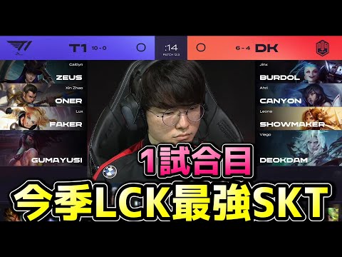 無敗SKT vs DK 1試合目 - LCK王者同士の戦い