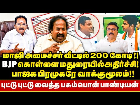Exஅமைச்சரிடம் 200 கோடி கொள்ளை! சிக்கிய BJP பேராசிரியர் ! Madurai Muruga Baktha Maanadu Secret Leak!!