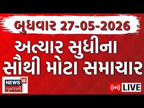 Gujarati Latest News | ગુજરાતના તમામ મહત્વના સમાચાર | Fatafat News | Weather News | News18 Gujarati