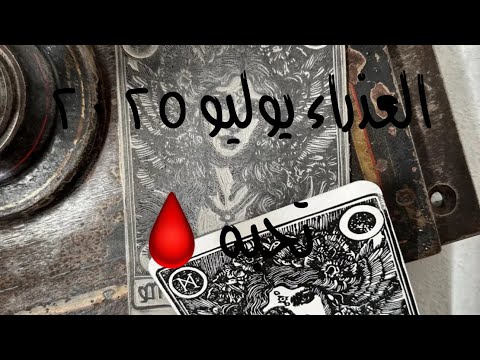 العذراء يوليو ٢٠٢٥ تحبه 🤔