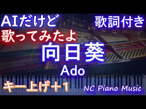 【うま女性が歌うキー上げ+1】向日葵 / Ado【AI ボーカル 歌詞 フル full】音程バー付き ドラマ『18/40〜ふたりなら夢も恋も〜』主題歌