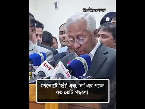 গণভোটে ‘হ্যাঁ’ এবং ‘না’ এর পক্ষে যত ভোট পড়লো #election2026 #gonovote #dailyittefaq