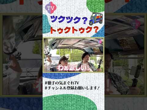 徹子がトゥクトゥクでバンコクを疾走！ #shorts #切り抜き #黒柳徹子