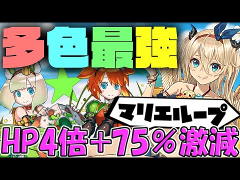 多色最強確定！マリエルループ×アムリネア×東堂の組み合わせがヤバい！HP4倍半減！機構城攻略【パズドラ】