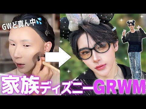 【GRWM】3歳甥っ子と家族3人でGWど真ん中のディズニーへ挑む日メイク準備🏰