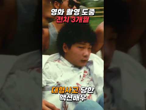 영화 촬영 도중 전치 3개월 대형사고 당한 액션배우