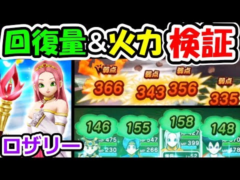 ドラクエウォーク ロザリーの杖の回復量＆火力検証！【DQW実況】