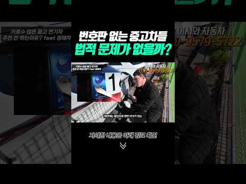 shorts 번호판 없는 중고차 법적 <strong>문제</strong> 없을까?