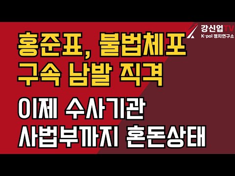 홍준표, 불법체포 구속 남발 직격 /이제 수사기관ㆍ 사법부까지 혼돈상태