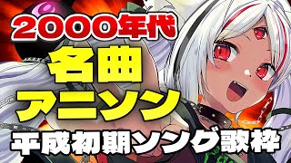 【#歌枠】2000年代の名曲を歌う！平成初期ソング歌枠 #karaoke  【ホロビ】 #vsinger